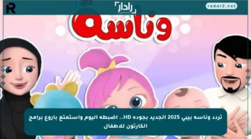 تردد وناسة بيبي 2025 الجديد بجودة HD.. اضبطه اليوم واستمتع بأروع برامج الكارتون للأطفال